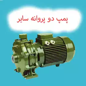 پمپ آب دو پروانه سایر